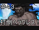 【実況】落ちこぼれ魔術師と7つの特異点【Fate/GrandOrder】43日目