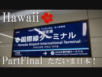【ゆっくり】南国ハワイ一人旅　PartFinal　ただいま日本！