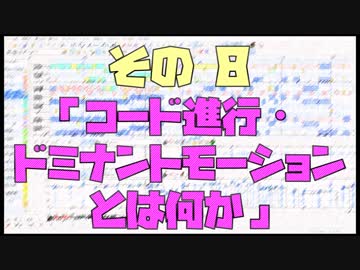 作曲超超超入門講座【その8】　「コード進行・ドミナントモーションとは何か」　【目指せ！入門】