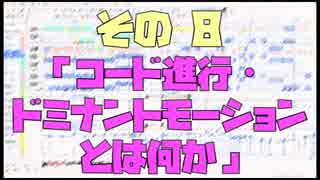 作曲超超超入門講座【その8】　「コード進行・ドミナントモーションとは何か」　【目指せ！入門】