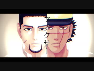 【金カムMMD】フィクサー【14巻】