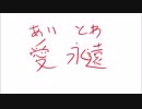 【IA】愛永遠【オリジナル】