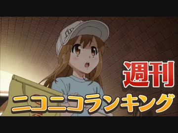 週刊ニコニコランキング #584 -7月第3週-