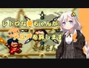 【ゆき姫救出絵巻】レトロな葵ちゃんがゆる～く大江戸を旅します そのさん【ボイスロイド実況】