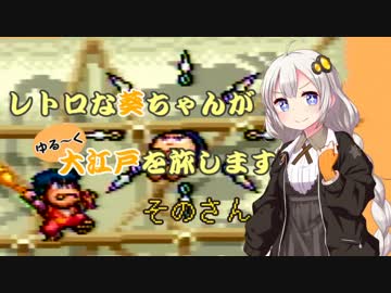 【ゆき姫救出絵巻】レトロな葵ちゃんがゆる～く大江戸を旅します そのさん【ボイスロイド実況】