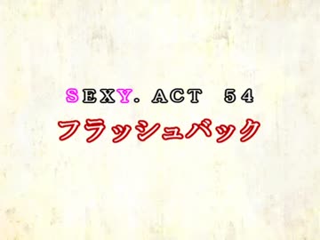 ［ゆっくり実況］チルノとハグレの王国SEXY.ACT54［ざくざくアクターズ］