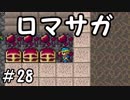 【ロマサガ１】紳士怪盗によるロマサガ初見実況～part28～