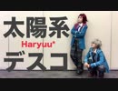 【あんスタ】花粉症コンビで太陽系デスコ踊ってみた【はりゅ〜*】