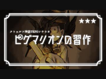 【卓ゲ松CoC仮想卓】ピグマリオンの習作 04