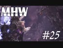 【MHW】今、下乳見えた！？＃25