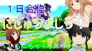 【メドレー】にじゅうよじっ！【1日合作】