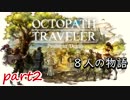 【実況】俺と主人公八人の物語part2【オクトパストラベラー】