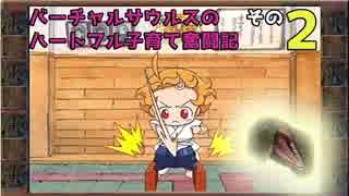 バーチャルサウルスのハートフル子育て奮闘記【プリンセスメーカー5実況】 その2