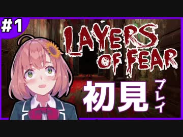 【初見プレイ】Layers of Fear【やってみる！】