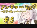 紲星あかりの「アンチャーテッド 砂漠に眠るアトランティス」またぁ～り実況プレイ part5