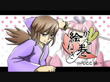 かもねぎ絵巻 -Ultra Crystal Cup編-