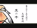 【実況】太陽神の名にかけて　其の十【大神】