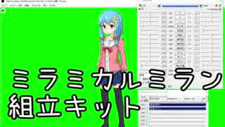 ミラミカルミラン組立キット