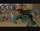 真・三國無双8 プレイ動画 Part.44