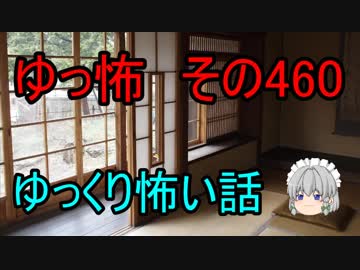 【ゆっ怖】ゆっくり怖い話・その460【怪談】