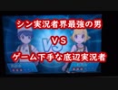 【ポケモンUSM】ゲーム下手が賞金制大会に挑む＋ゲーム下手が最強実況者に遭遇【実況】