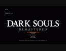 【DARK SOULS  REMASTERED】息抜きに茜ちゃんをどうぞ～その１～【VOICEROID実況】