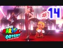 マリオオデッセイを今更寄り道好きがプレイしてしまった part14