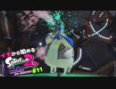 【実況】イチから始めるSplatoon2#11【オクト・エキスパンション】