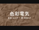 【オリジナル音源】色彩電気【UTAU】