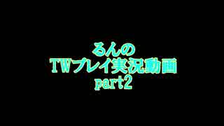 るんのTWプレイ実況part2