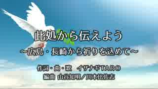 此処から伝えよう～広島・長崎から祈りを込めて～