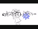 げんそうの ホワイトトラベラー【東方アレンジ】