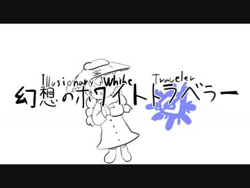 げんそうの ホワイトトラベラー【東方アレンジ】