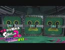 【実況】イチから始めるSplatoon2#12【オクト・エキスパンション】
