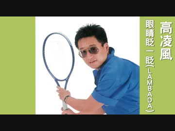 石井明美『ランバダ』北京語版２…高凌風「眼睛眨一眨」