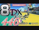 初日から始める！日刊マリオカート8DX実況プレイ446日目