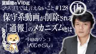 保守系動画が次々と削除される のは「陰謀」なのか。「通報」のメカニズムを解説する｜マスコミでは言えないこと#128