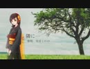 【utauM@s】『隣に…』【実音とわの】