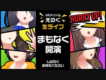 【生放送】VRアイドル「えのぐ」新曲第2弾お披露目ライブ