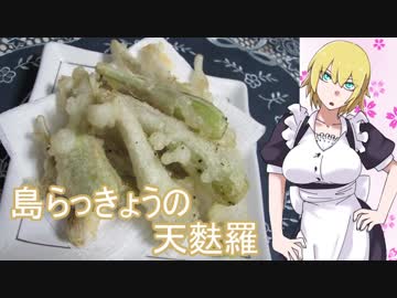 【NWTR食堂】島らっきょうの塩漬けと天麩羅【第62羽】