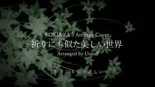 【V5 COVER/UtataP】祈りにも似た美しい世界 / KOKIA -Digital Ballade Arrange Cover-