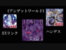 【遊戯王ADS】アンデットワールド【EXリンク・ハンデス】