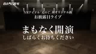 【生放送】VRアイドルグループ「えのぐ」初オリジナル曲お披露目ライブ