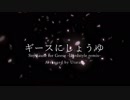 【餓狼伝説SP/UtataP】ギースにしょうゆ / Soy Sauce for Geese -Hardstyle remix-