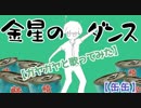 【缶缶】金星のダンス【ガヤガヤと歌ってみた】