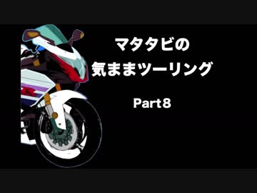 マタタビの気ままツーリングPart８