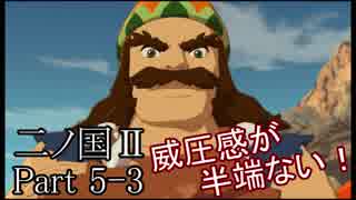 【実況動画】お頭パネェ「二ノ国Ⅱ レヴァナントキングダム」Part5-3