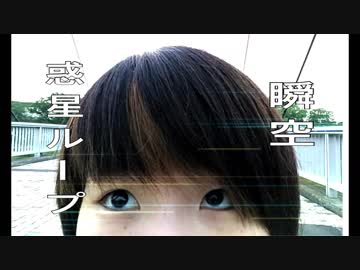【早朝に】惑星ループ　踊ってみた【瞬空】