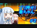 【A.R.E.S.】ゴリ押せ！葵ちゃん part.2【VOICEROID実況】
