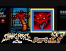 【懐ゲー実況】シャイニングフォース外伝 遠征・邪神の国へ Part27